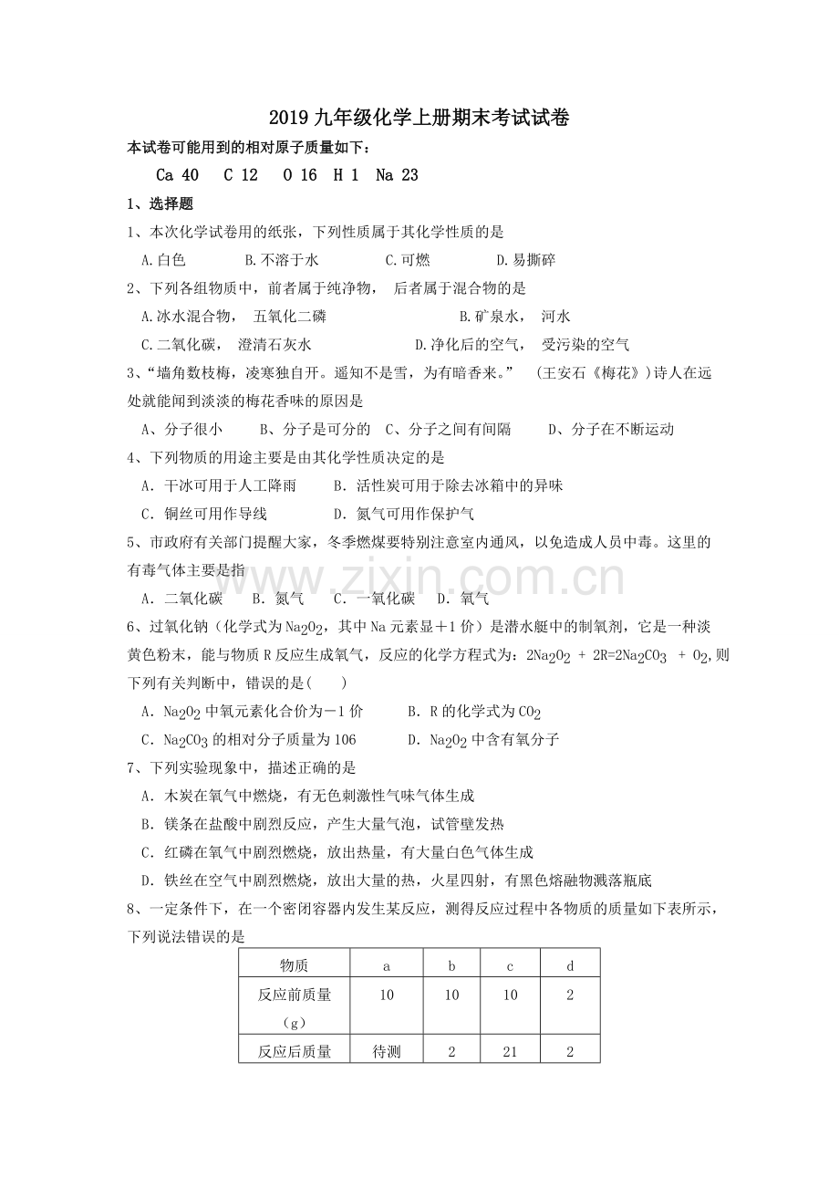 九年级化学上册期末考试试卷及答案(2).pdf_第1页