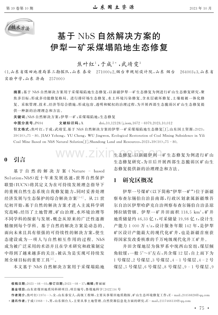 基于NbS自然解决方案的伊犁一矿采煤塌陷地生态修复.pdf_第1页