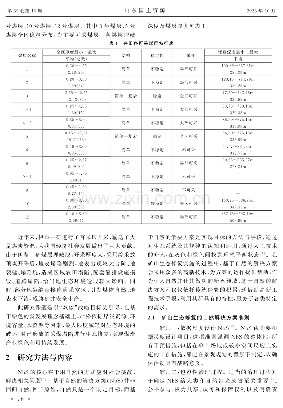 基于NbS自然解决方案的伊犁一矿采煤塌陷地生态修复.pdf_第2页