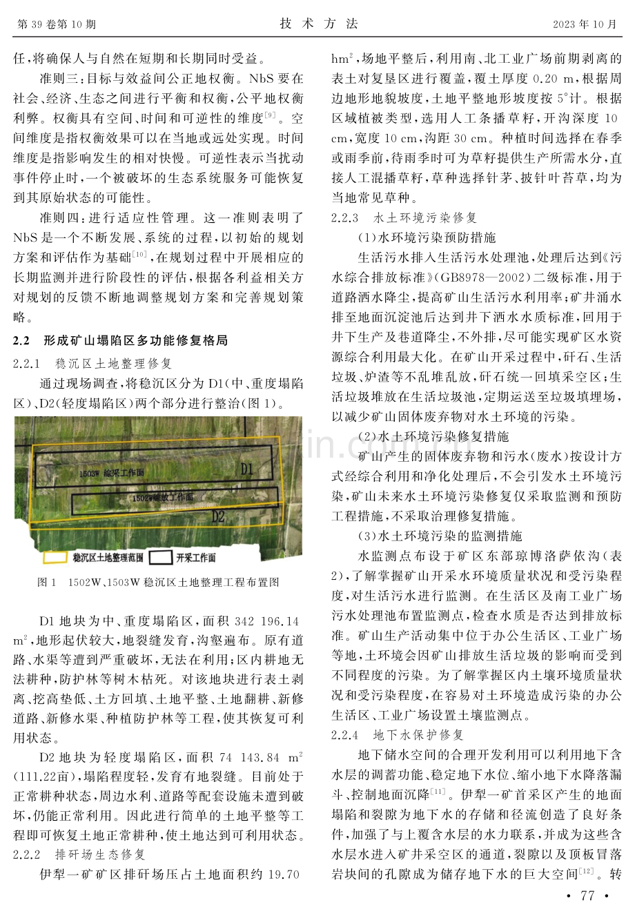 基于NbS自然解决方案的伊犁一矿采煤塌陷地生态修复.pdf_第3页