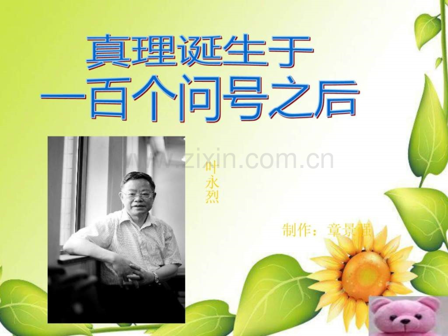 《真理诞生于一百个问号之后》.ppt_第1页