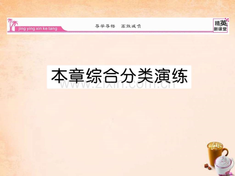 【精英新课堂】2016春八级数学下册-第十七章-勾股定1467924037.ppt_第1页