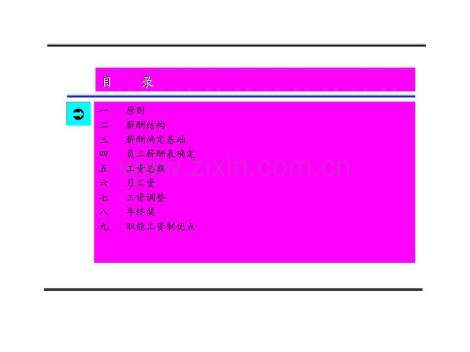 XX有限公司薪酬体系实施方案.ppt_第2页