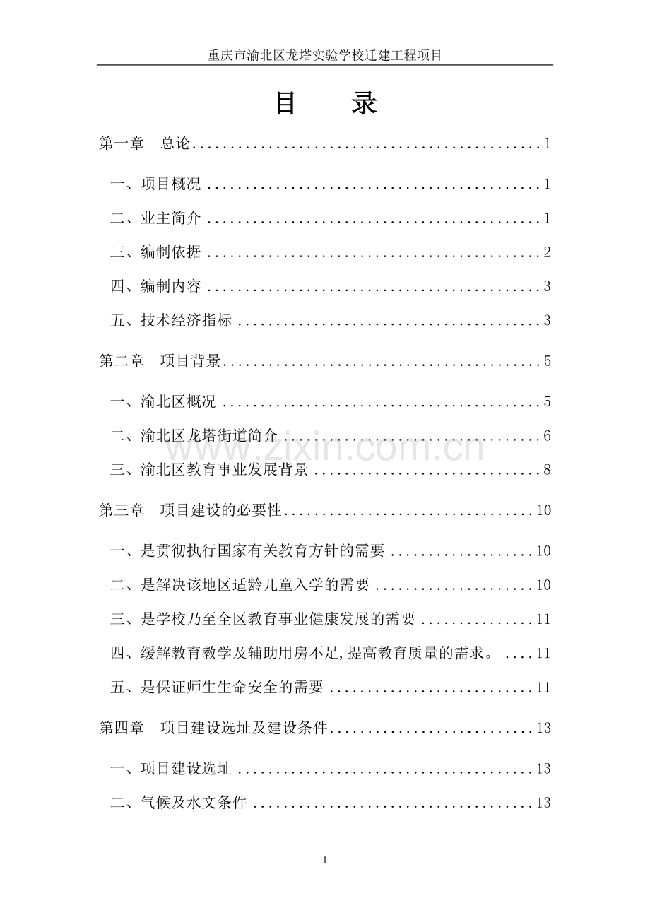 重庆市渝北区龙塔实验学校迁建工程项目投资可行性研究报告.doc_第1页