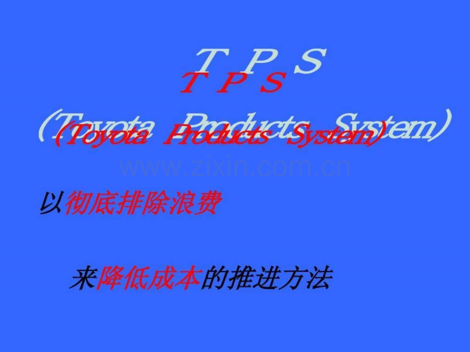 丰田TPS精益生产.ppt_第1页