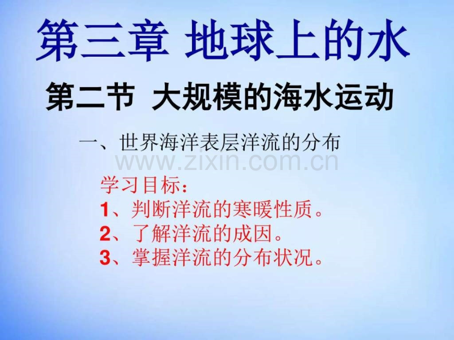 【人教版】必修一地理32《世界海洋表层洋流分布》.ppt_第2页