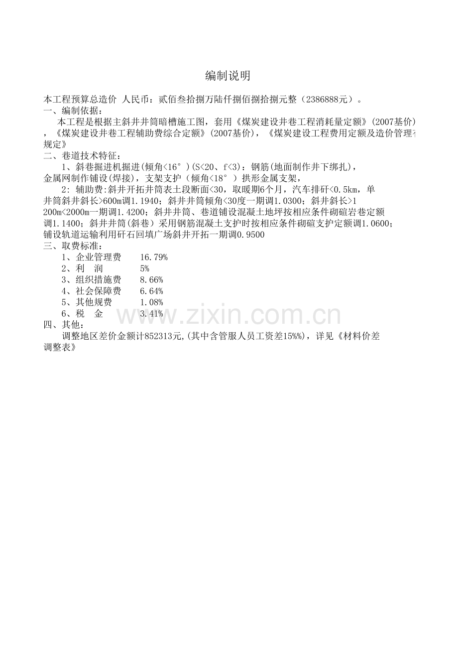 煤炭井巷工程建井一期暗槽段-米预算表.xls_第3页