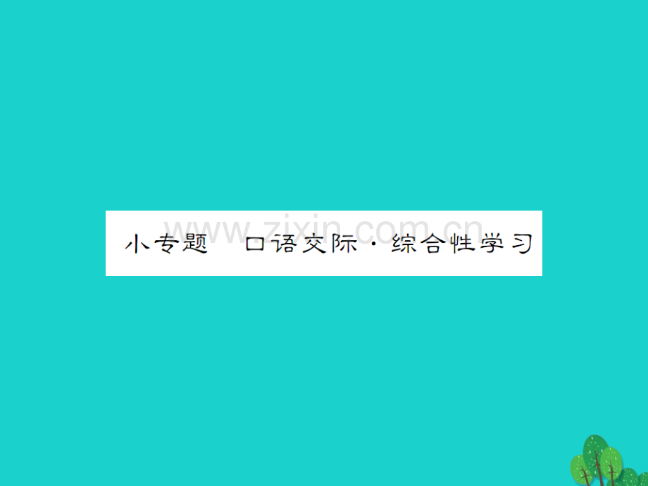 《》2016年秋九年级语文上册-第一单元-小专题-口语交际&#8226;综合性学习(一)语文版.ppt_第1页