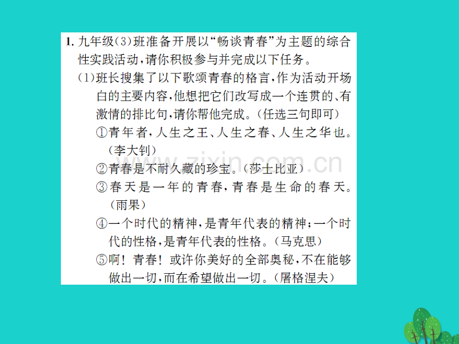 《》2016年秋九年级语文上册-第一单元-小专题-口语交际&#8226;综合性学习(一)语文版.ppt_第2页