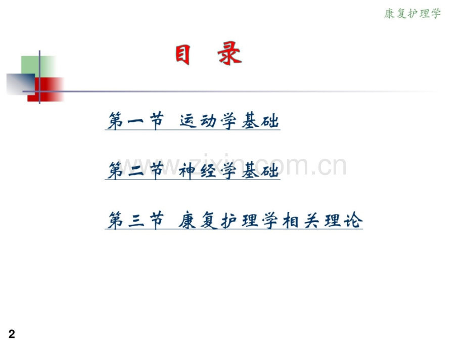 《康复护理学》2章-康复护理学理论基础(第三节-康复护.ppt_第2页