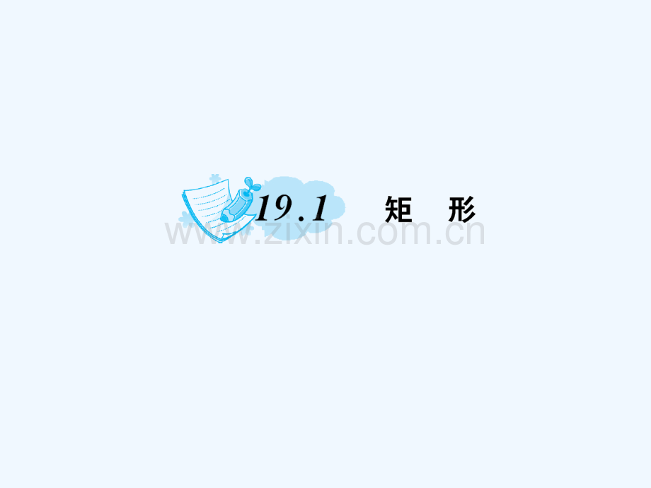 2018春八年级数学下册-19-矩形、菱形与正方形-19.1-矩形作业-(新版)华东师大版(1).ppt_第1页