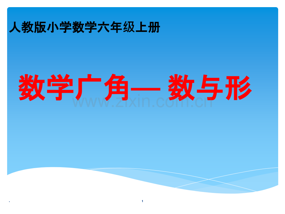 六年级上册数学广角——数与形---.ppt_第1页