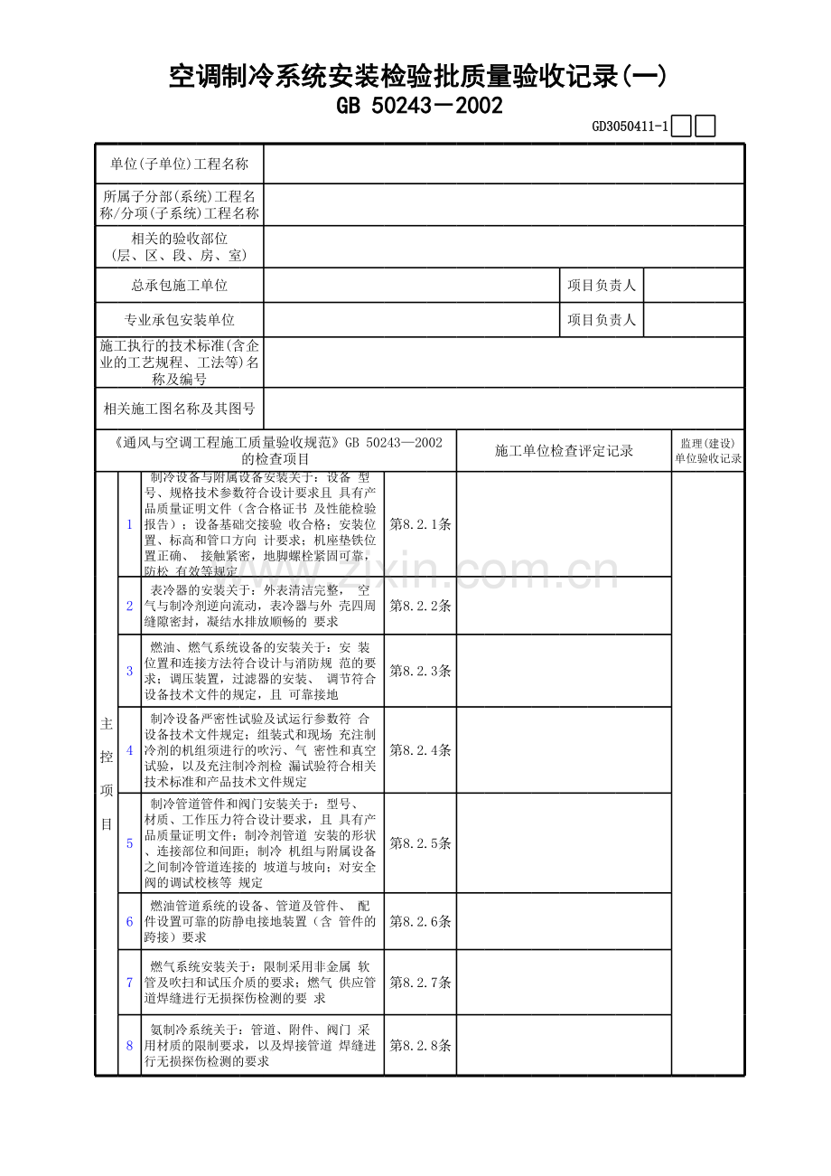 空调制冷系统安装检验批质量验收记录()GD.xls_第1页