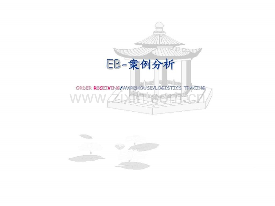 eb案例分析.ppt_第1页