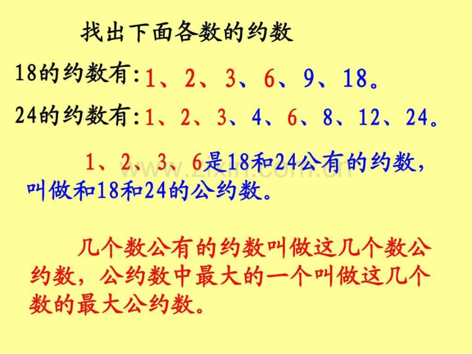 小学数学总复习公约数公倍数.ppt_第2页