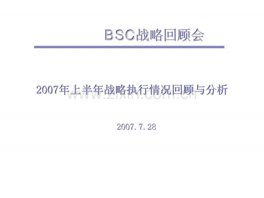 安瑞科BSC战略回顾会2007上半战略执行情况回顾与分析.ppt_第1页