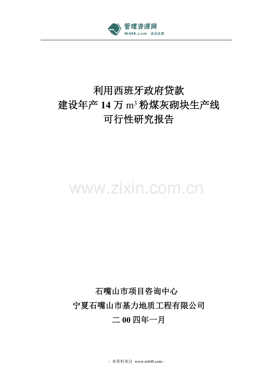 14万立方米粉煤灰砌块生产线项目建设可行性研究报告.doc_第1页