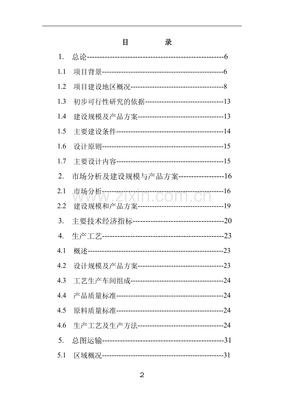 14万立方米粉煤灰砌块生产线项目建设可行性研究报告.doc_第2页