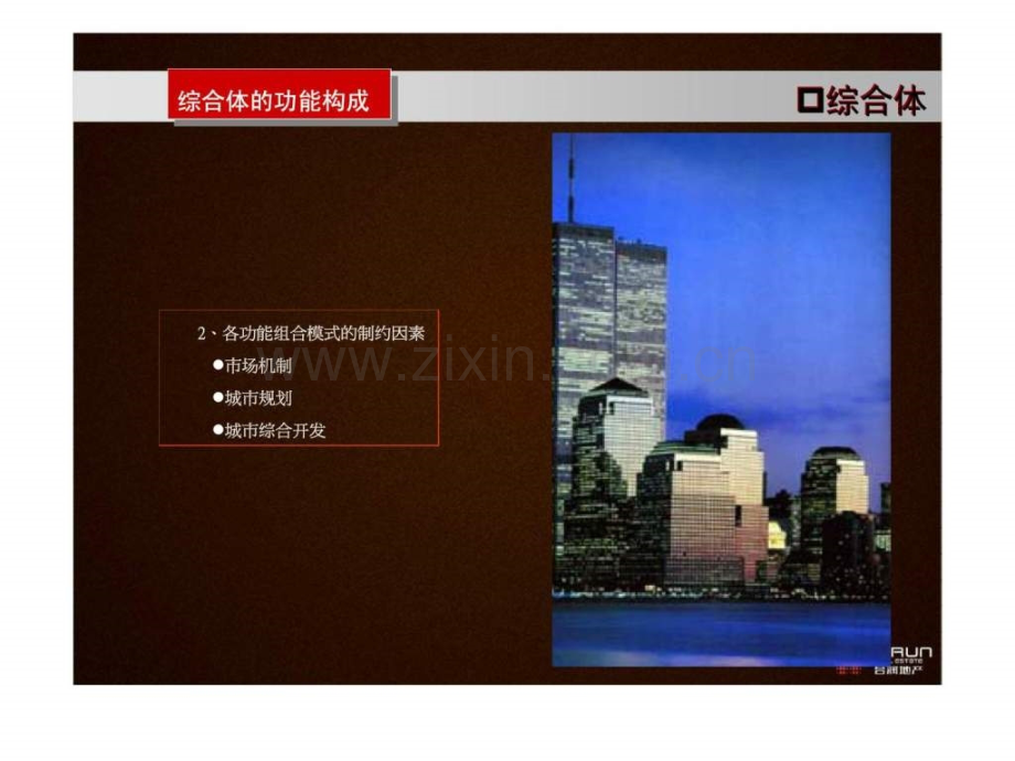 宁波城市综合体研究及国内外案例分析下.ppt_第1页