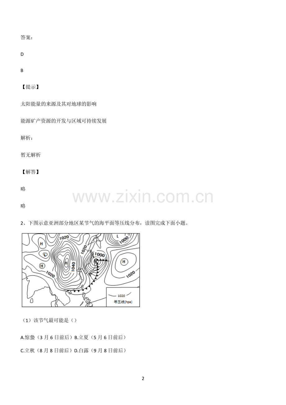 全国卷高中地理宇宙中的地球必考考点训练.pdf_第2页