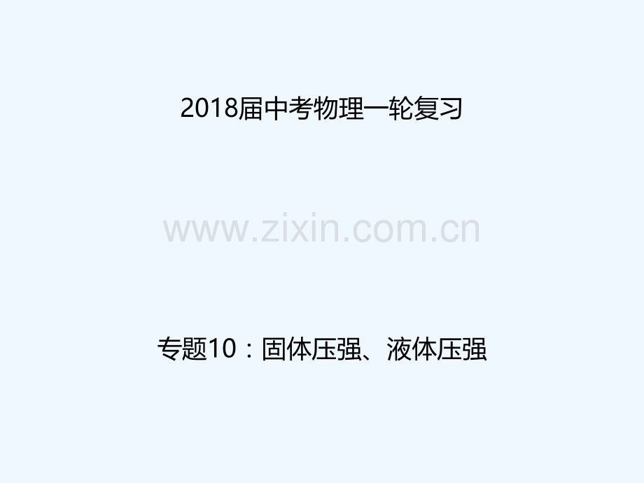 2018年中考物理一轮复习-专题突破10-固体压强、液体压强-新人教版.ppt_第1页