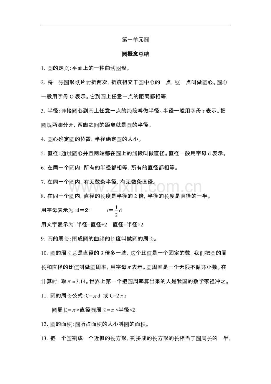 北师大版六年级上册数学第一章圆的知识点+练习.pdf_第1页