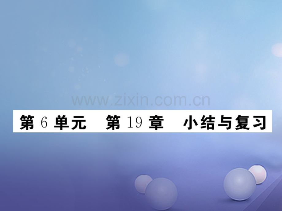 2017年秋八年级生物上册-第6单元-第19章-生物的生殖和发育小结与复习优质北师大版.ppt_第1页