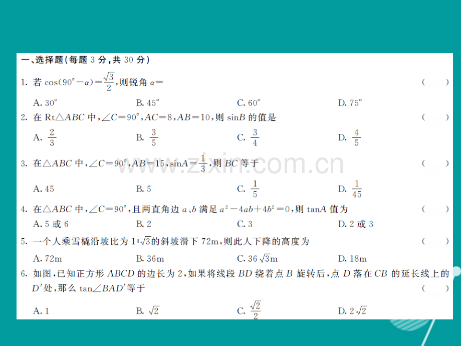 2016年秋九年级数学上册-第二十四章-解直角三角形综合测试卷华东师大版.ppt_第2页