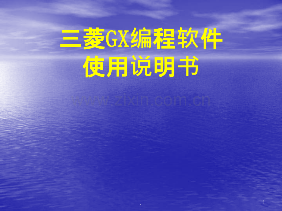 三菱GX编程软件使用入门教程.ppt_第1页