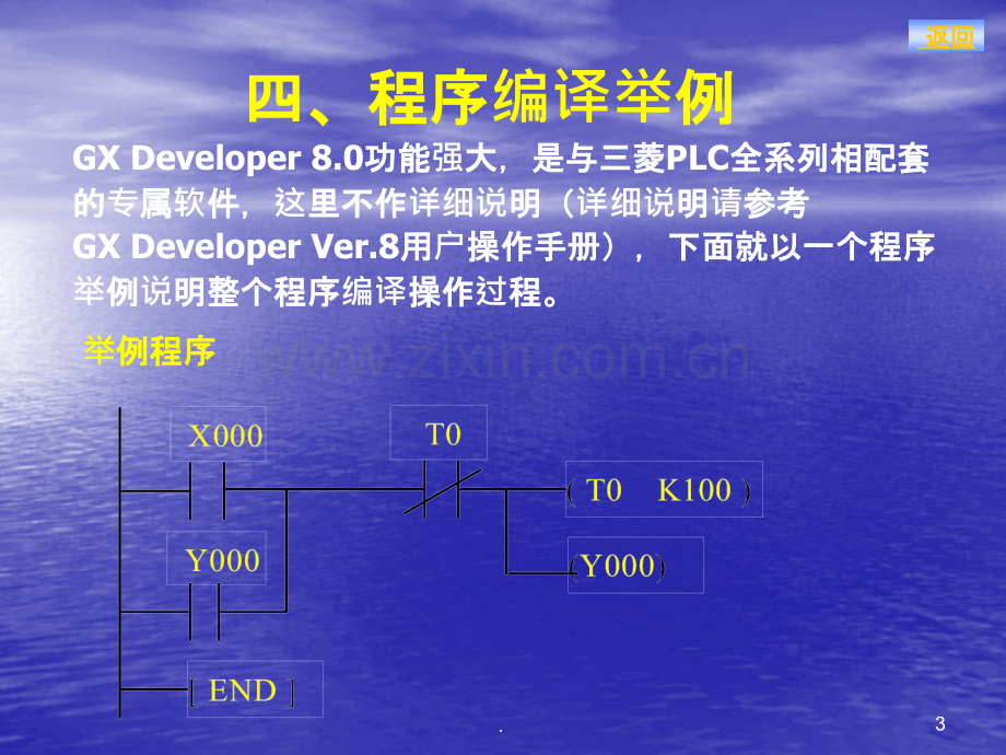 三菱GX编程软件使用入门教程.ppt_第3页