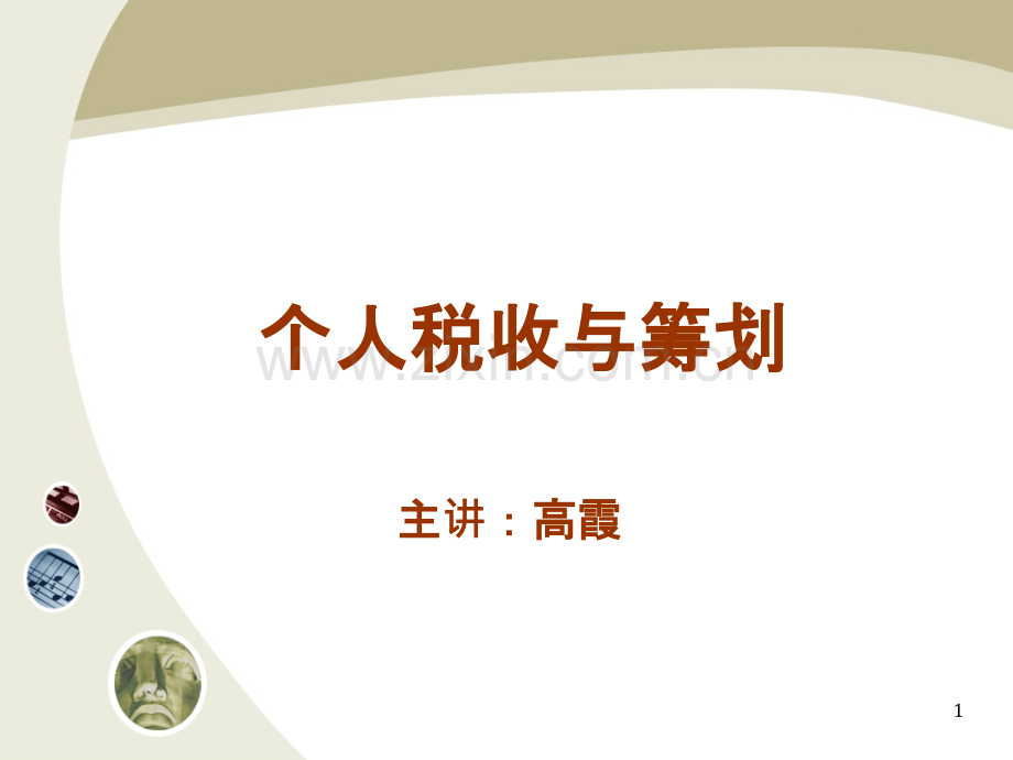 个人税收筹划.ppt_第1页