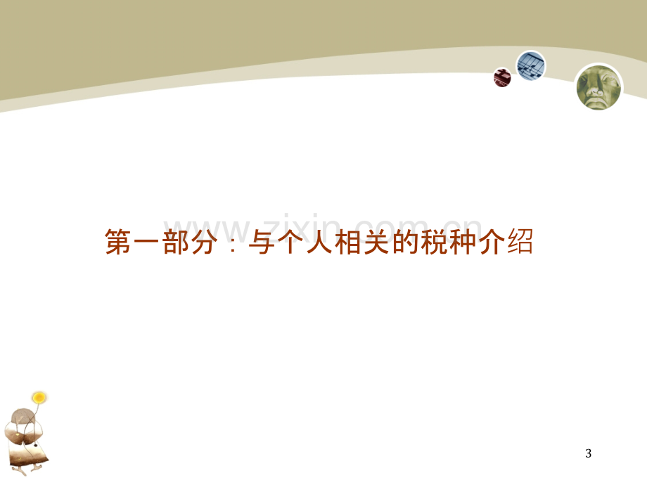 个人税收筹划.ppt_第3页