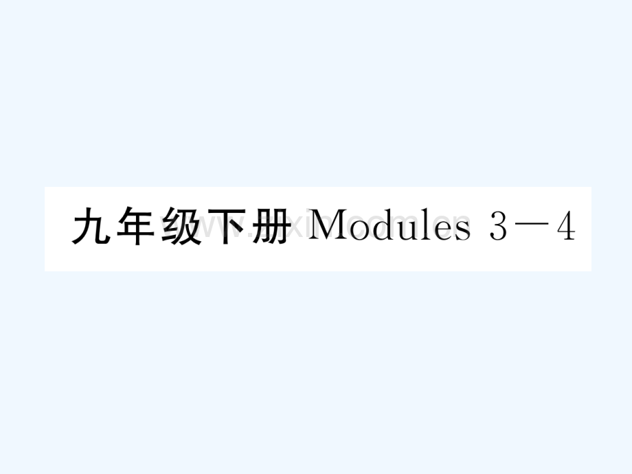 2018届中考英语总复习-九下-Modules-3-4-外研版.ppt_第1页