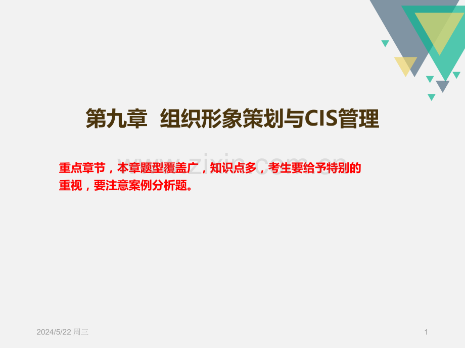 第九章--组织形象策划与CIS管理.ppt_第1页