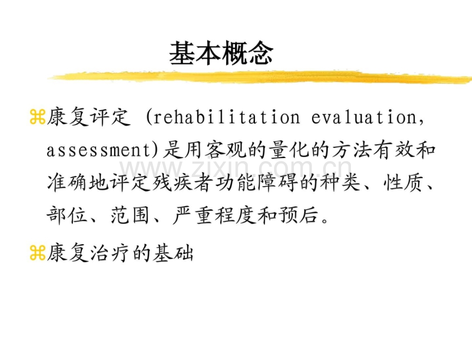 [资料]第二章-康复医学评定.ppt_第2页