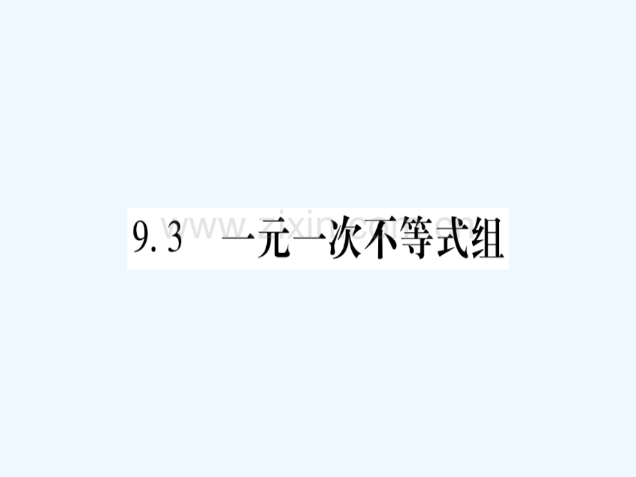 2018春七年级数学下册-第9章-不等式与不等式组-9.3-一元一次不等式组习题-(新版)新人教版.ppt_第1页