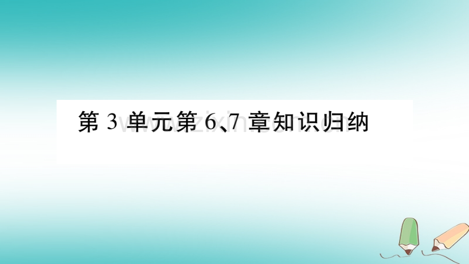 2018秋七年级生物上册-第3单元-第6、7章知识归纳习题优质北师大版.ppt_第1页