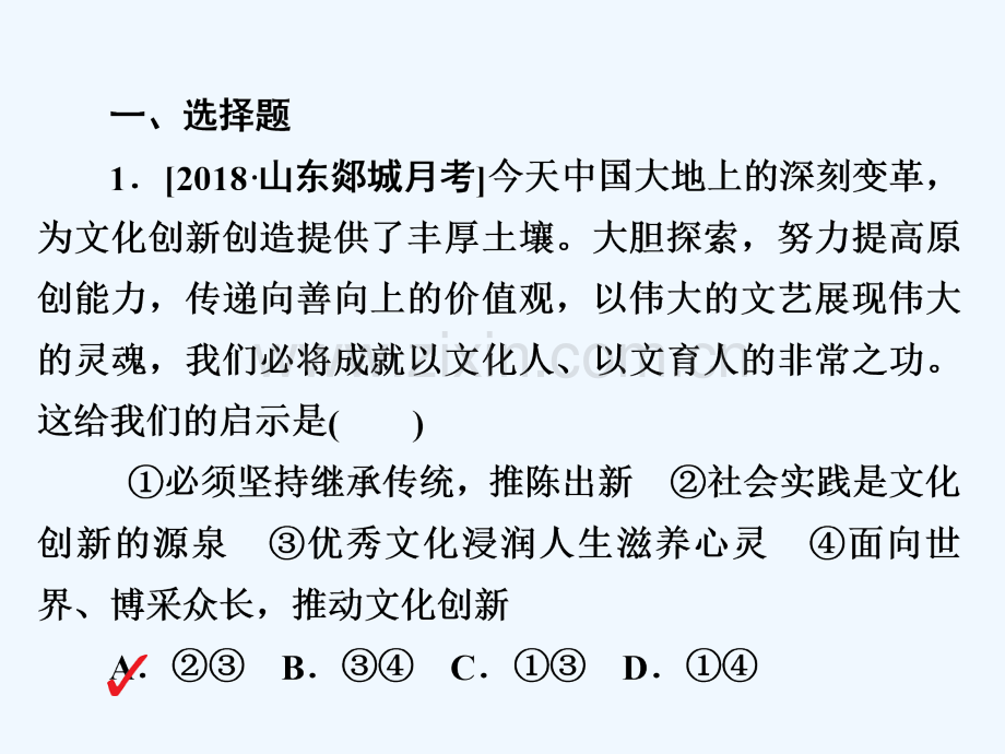 2019届高三政治一轮复习-第三部分-文化生活-第2单元-文化传承与创新政治-5-文化创新课时作业.ppt_第2页