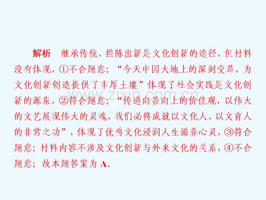 2019届高三政治一轮复习-第三部分-文化生活-第2单元-文化传承与创新政治-5-文化创新课时作业.ppt_第3页