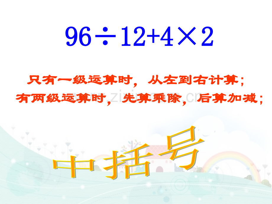 新人教版四年级下册《括号》PPT课件.ppt_第2页