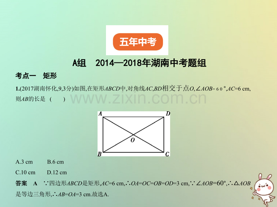 (湖南专版)2019年中考数学一轮复习第四章图形的认识4.5特殊的平行四边形(试卷部分).ppt_第2页