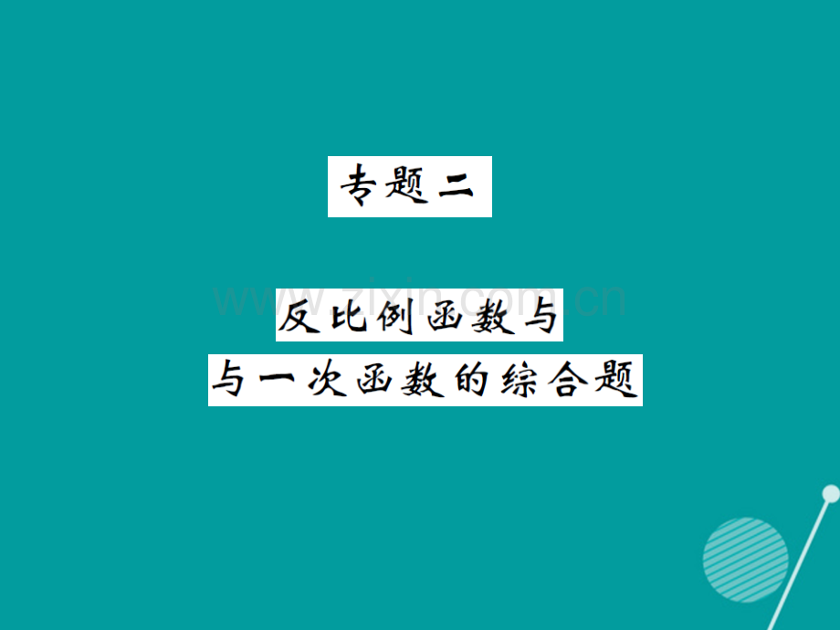 2016年秋九年级数学上册-第1章-反比例函数专题二湘教版.ppt_第1页