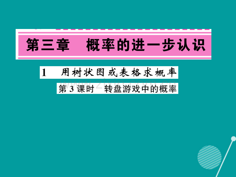 2016年秋九年级数学上册-3.1-转盘游戏中的概率(第3课时)北师大版.ppt_第1页