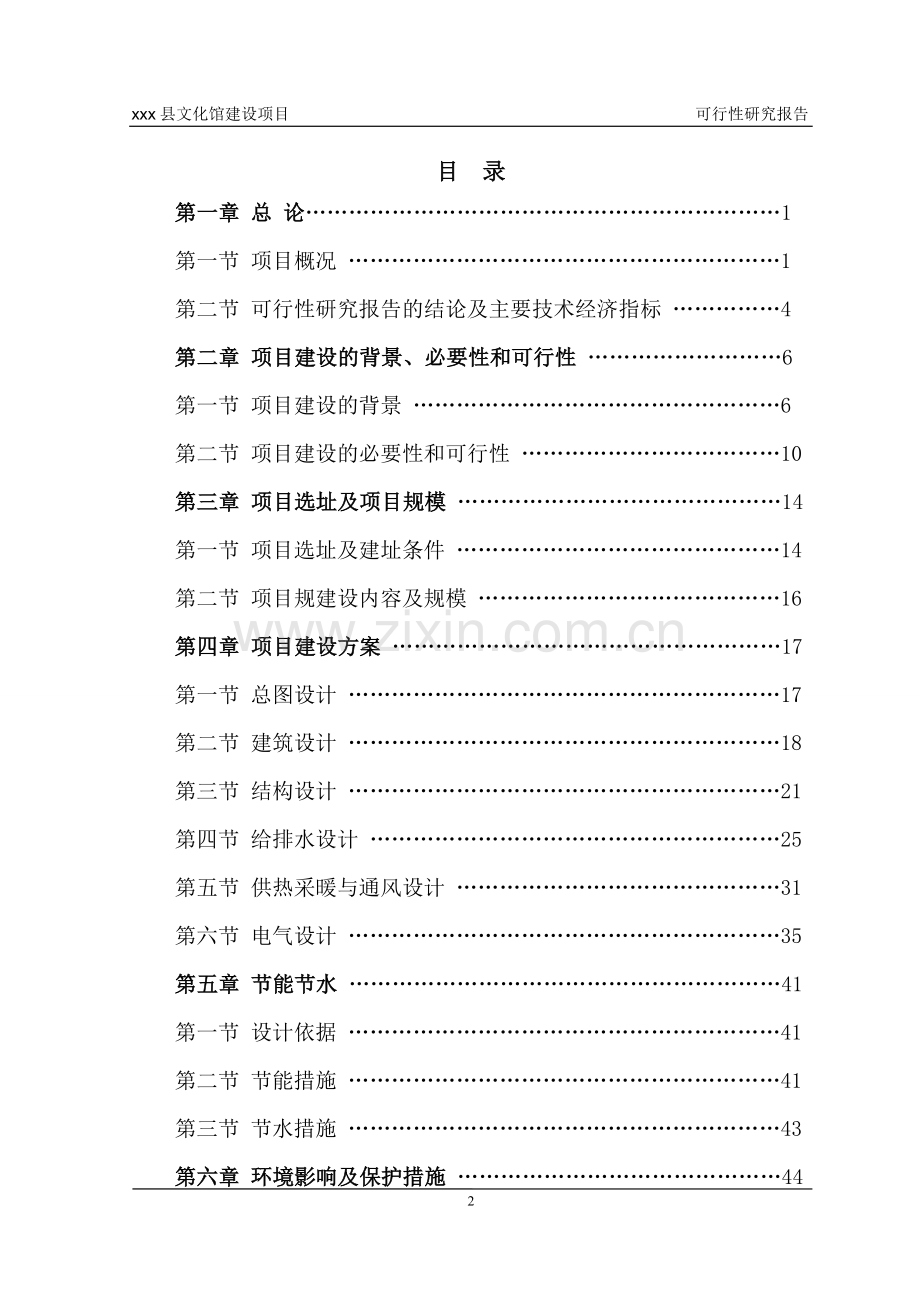 XX县文化馆建设项目可行性研究报告.doc_第2页