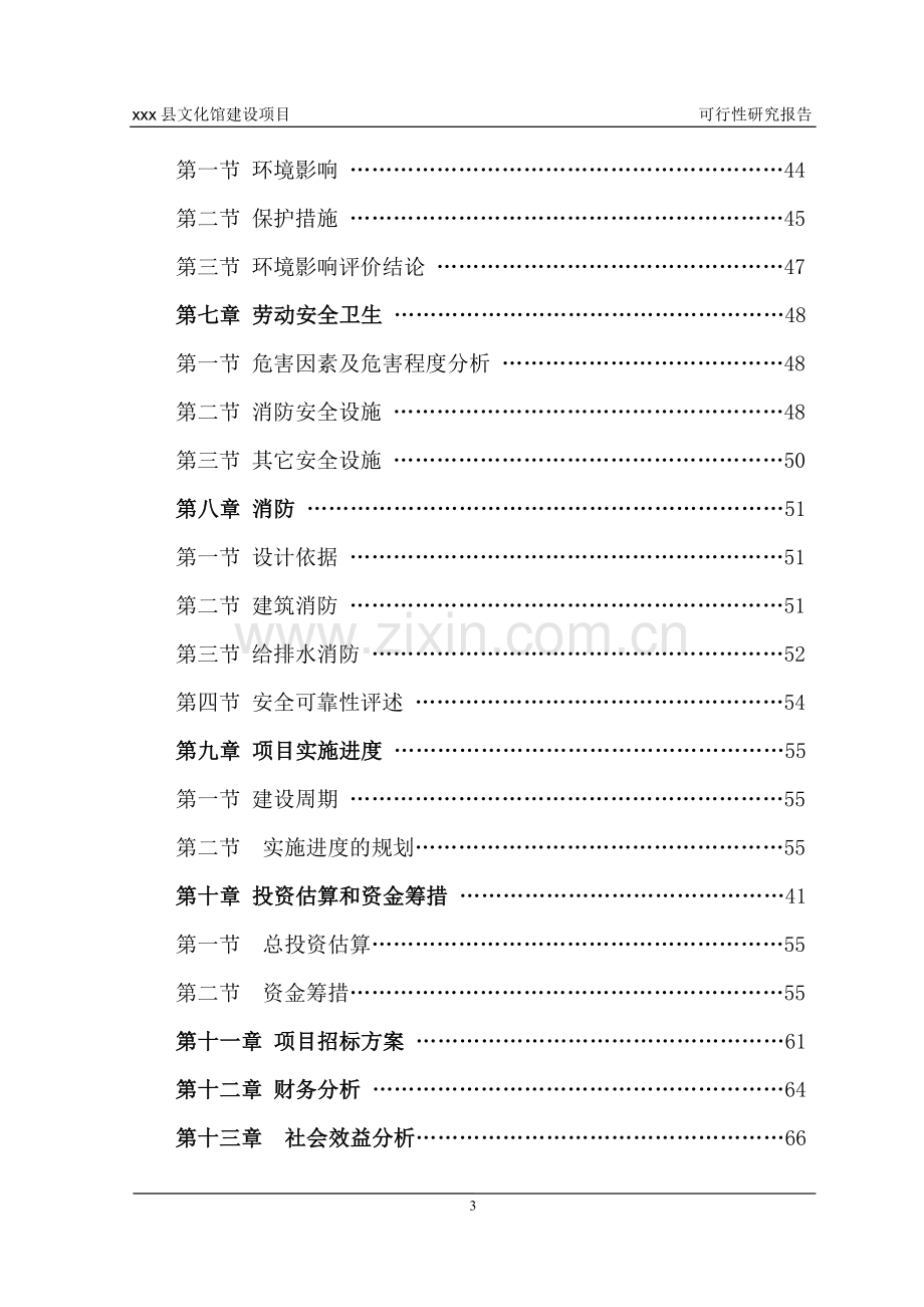 XX县文化馆建设项目可行性研究报告.doc_第3页