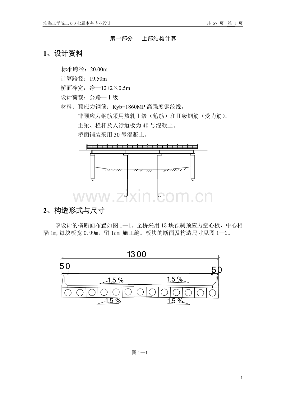 公路—Ⅰ级桥梁计算书-毕业设计.doc_第1页