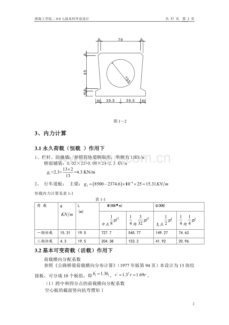 公路—Ⅰ级桥梁计算书-毕业设计.doc_第2页