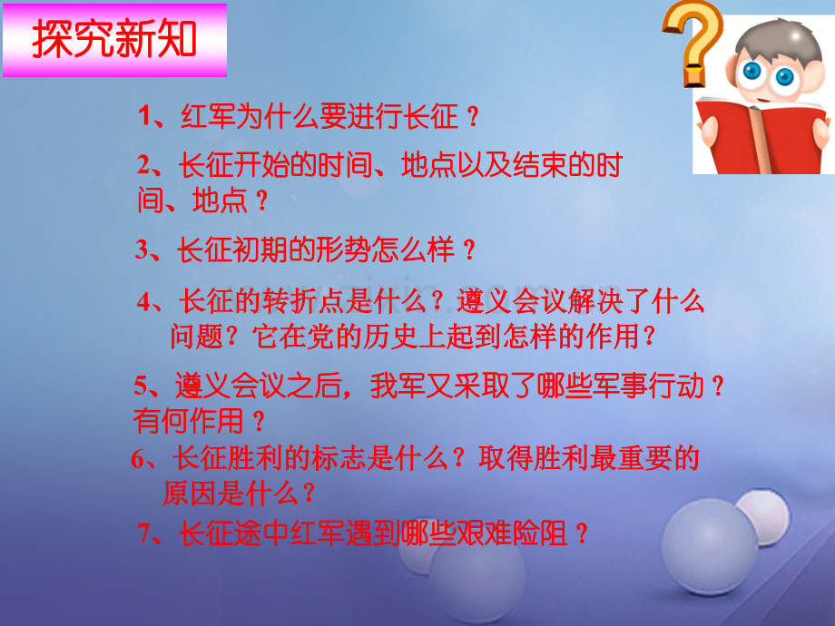 (水滴系列)八年级历史上册-第13课《红军不怕远征难》-新人教版.ppt_第2页