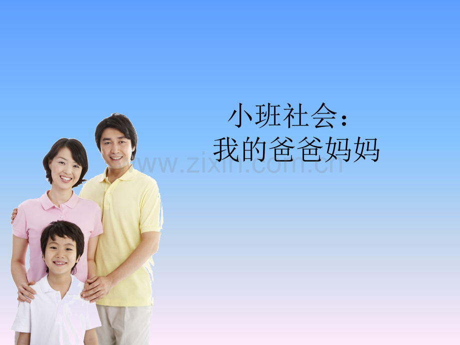 小班社会下：我的爸爸妈妈.ppt_第1页