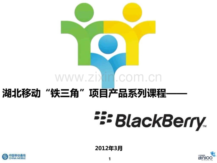 《湖北移动“铁三角”项目产品系列课程之“blackberry.ppt_第1页